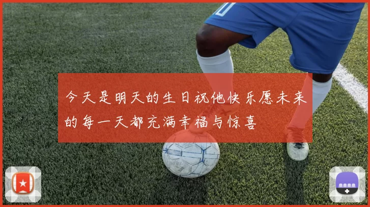 今天是明天的生日祝他快乐愿未来的每一天都充满幸福与惊喜