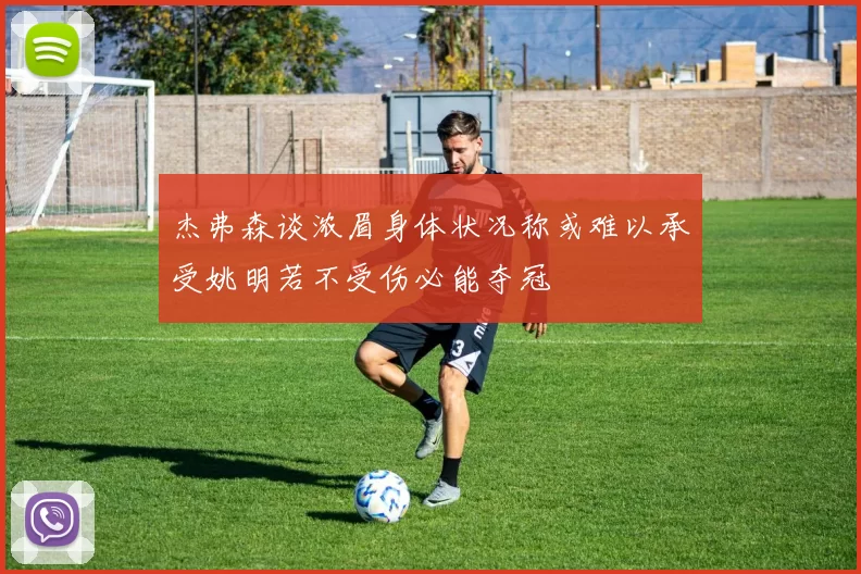 杰弗森谈浓眉身体状况称或难以承受姚明若不受伤必能夺冠