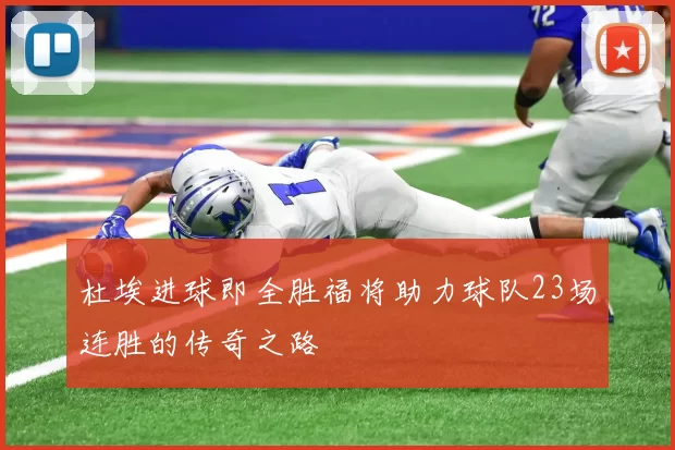 杜埃进球即全胜福将助力球队23场连胜的传奇之路