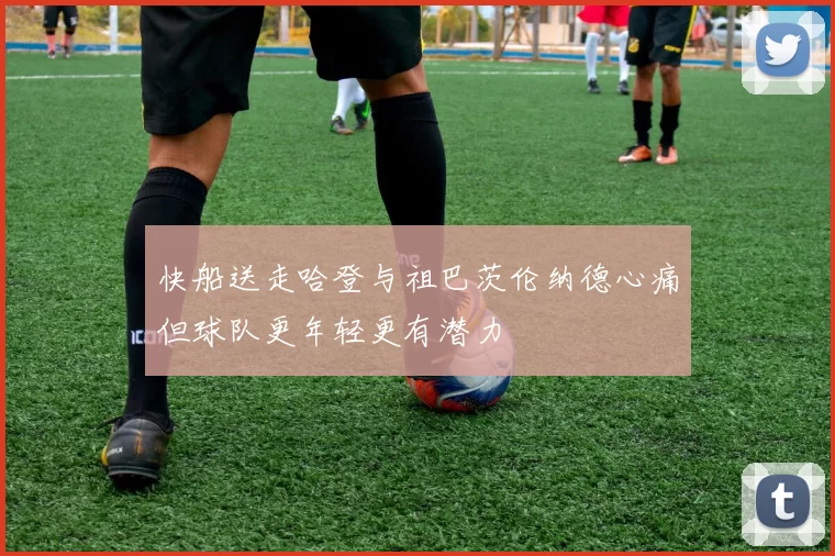 快船送走哈登与祖巴茨伦纳德心痛但球队更年轻更有潜力
