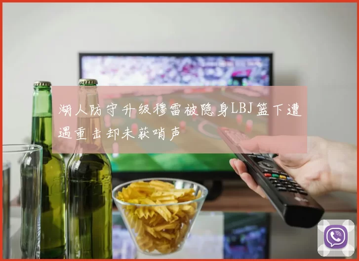 湖人防守升级穆雷被隐身LBJ篮下遭遇重击却未获哨声