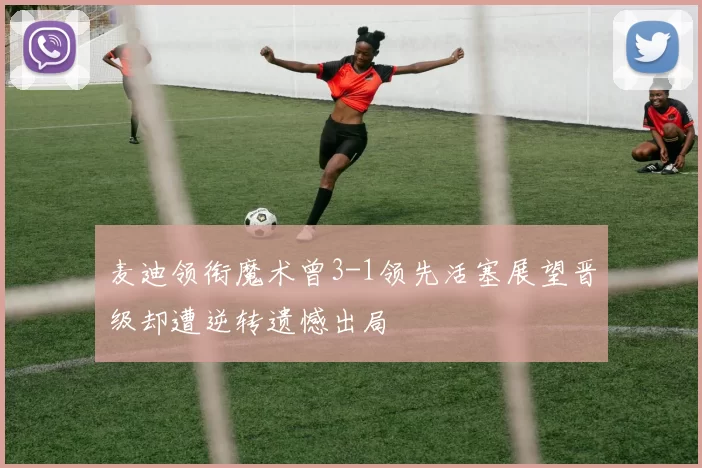 麦迪领衔魔术曾3-1领先活塞展望晋级却遭逆转遗憾出局