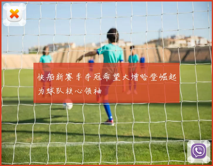 快船新赛季夺冠希望大增哈登崛起为球队核心领袖