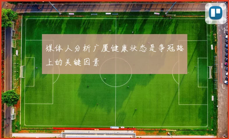 媒体人分析广厦健康状态是争冠路上的关键因素