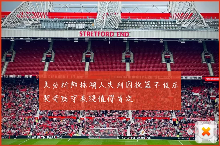 美分析师称湖人失利因投篮不佳东契奇防守表现值得肯定